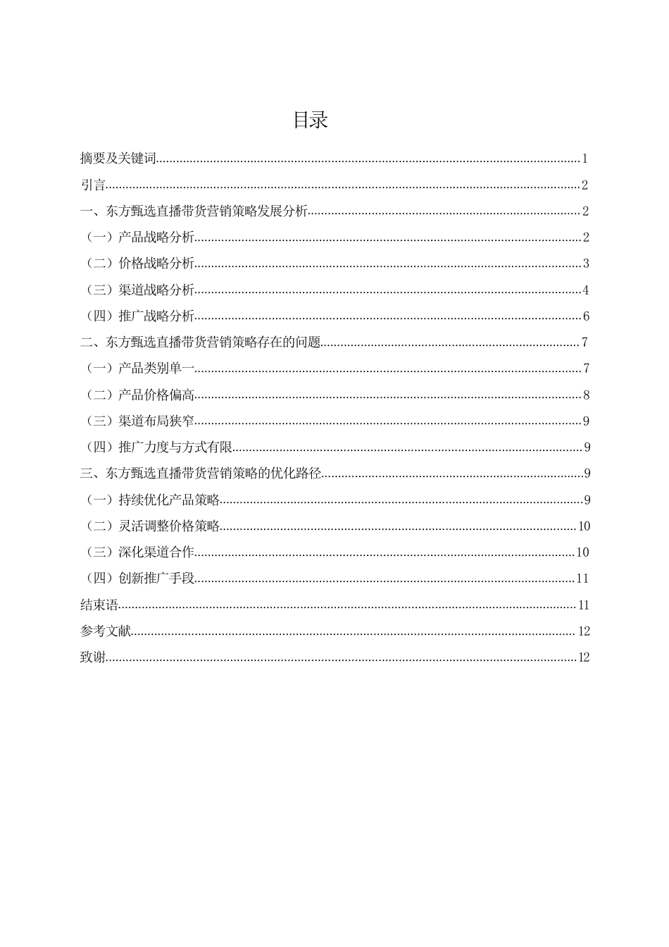 25年WH国际经济与贸易 东方甄选公司直播带货营销策略分析6.53-AI0.0-约10123字符.pdf_第1页