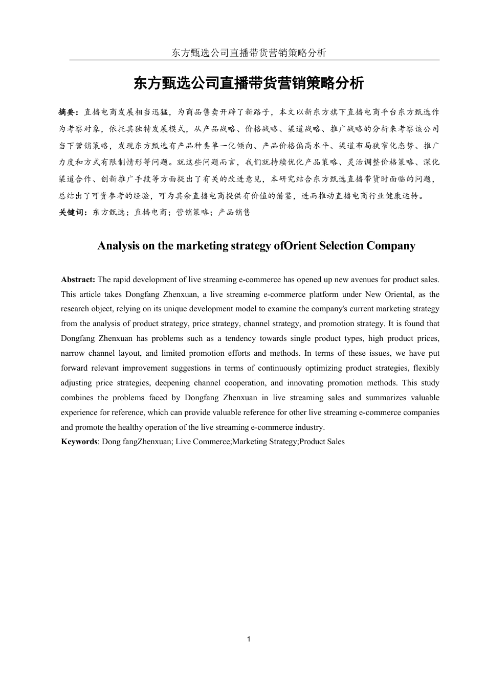 25年WH国际经济与贸易 东方甄选公司直播带货营销策略分析6.53-AI0.0-约10123字符.pdf_第2页