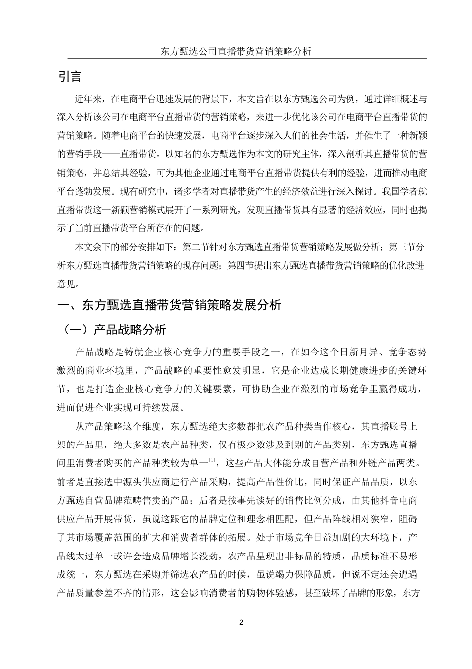 25年WH国际经济与贸易 东方甄选公司直播带货营销策略分析6.53-AI0.0-约10123字符.pdf_第3页