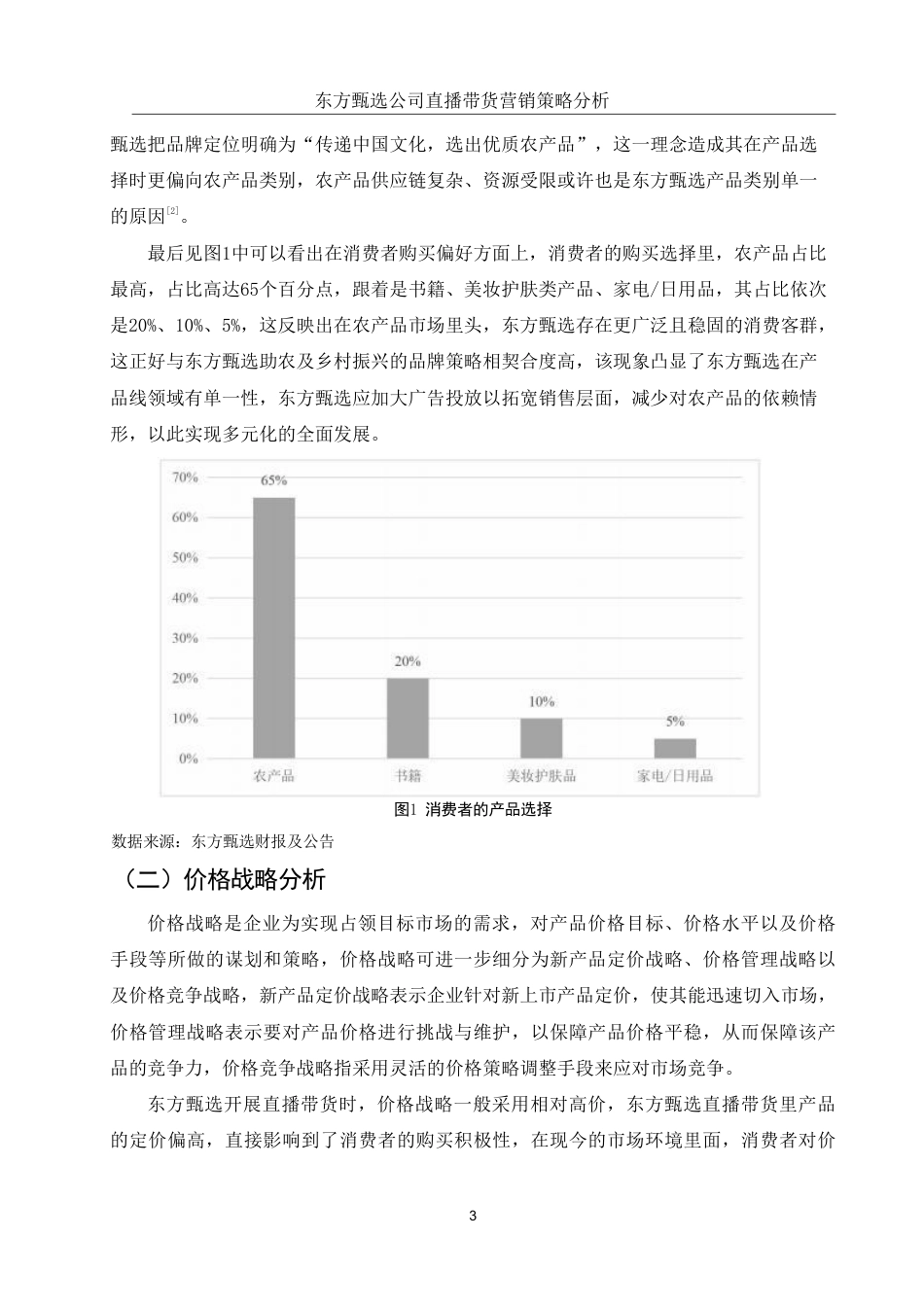 25年WH国际经济与贸易 东方甄选公司直播带货营销策略分析6.53-AI0.0-约10123字符.pdf_第4页