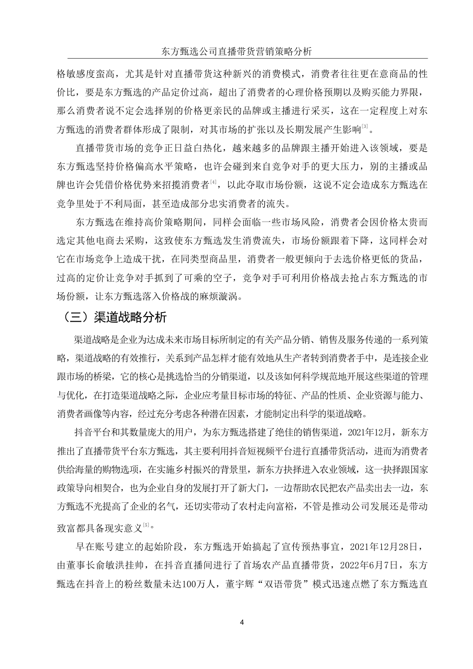 25年WH国际经济与贸易 东方甄选公司直播带货营销策略分析6.53-AI0.0-约10123字符.pdf_第5页