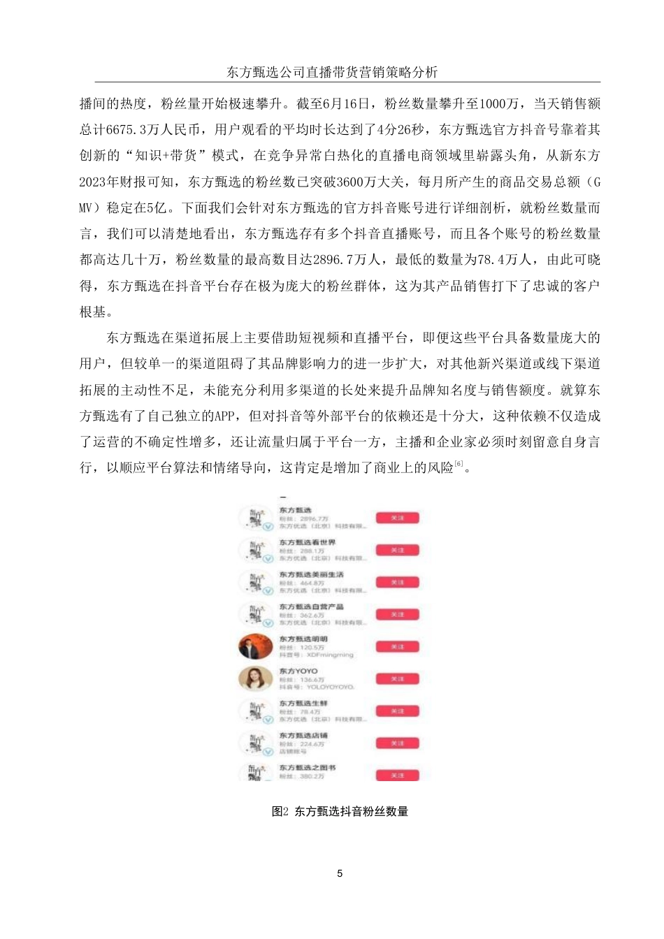 25年WH国际经济与贸易 东方甄选公司直播带货营销策略分析6.53-AI0.0-约10123字符.pdf_第6页