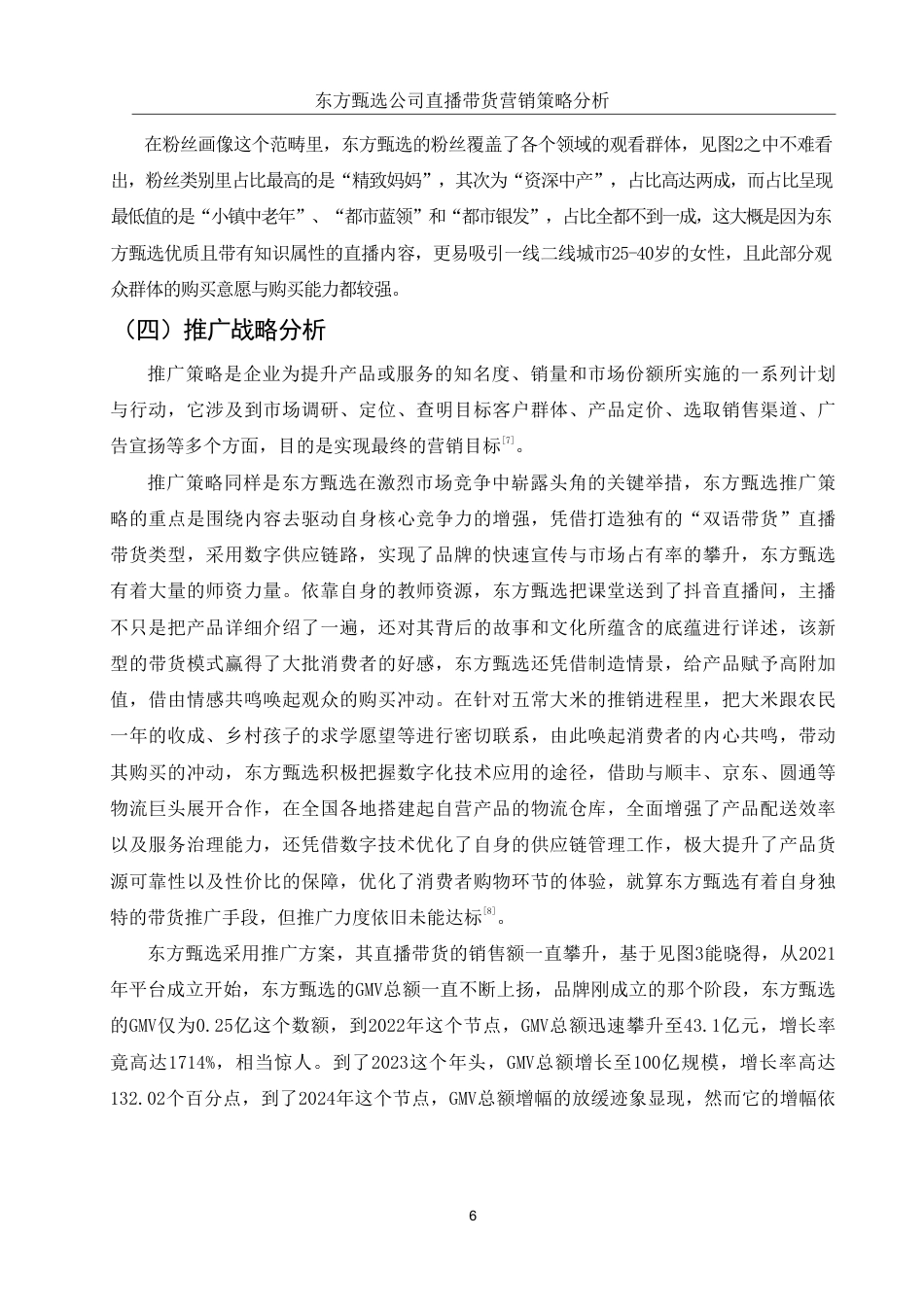 25年WH国际经济与贸易 东方甄选公司直播带货营销策略分析6.53-AI0.0-约10123字符.pdf_第7页