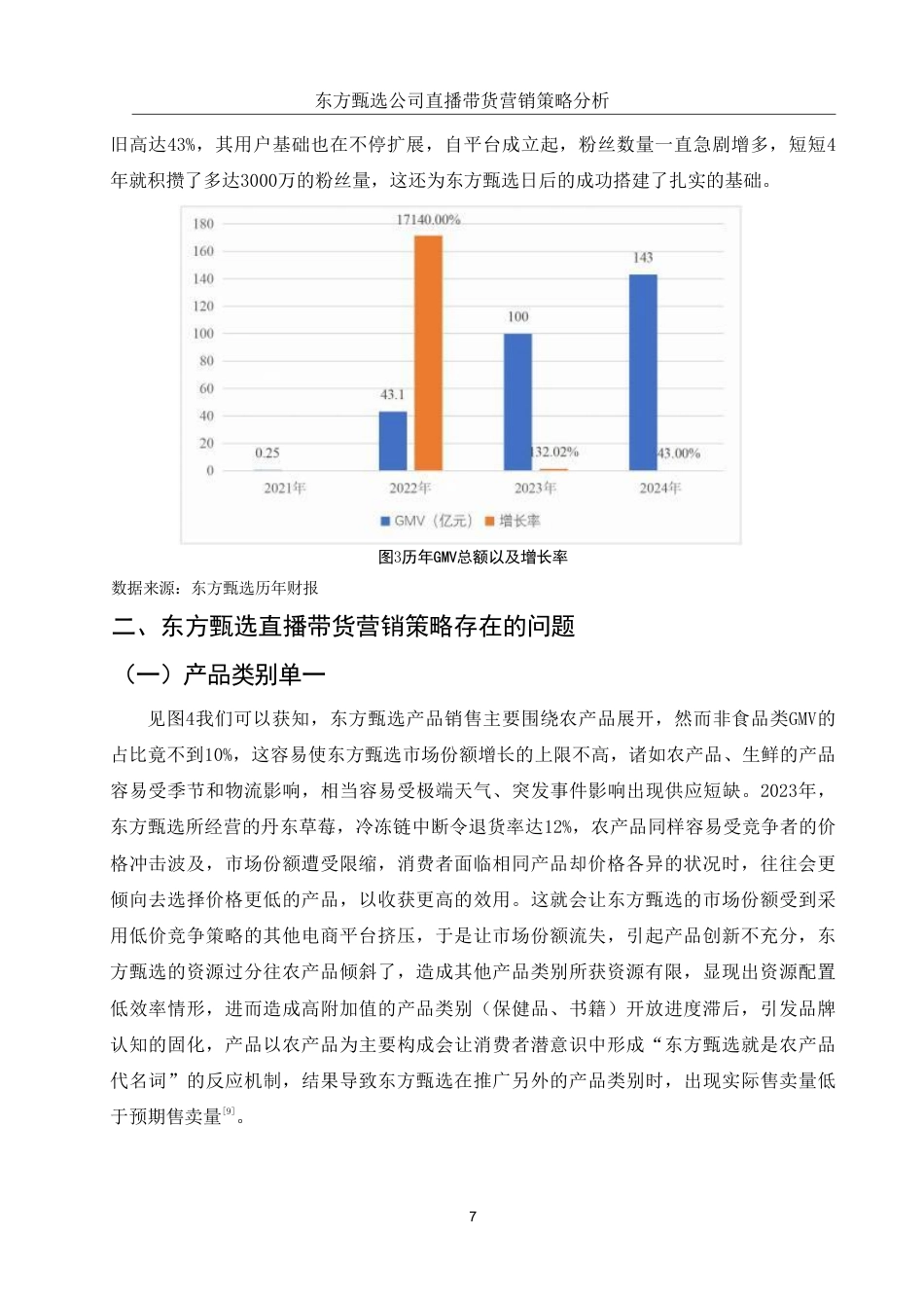 25年WH国际经济与贸易 东方甄选公司直播带货营销策略分析6.53-AI0.0-约10123字符.pdf_第8页