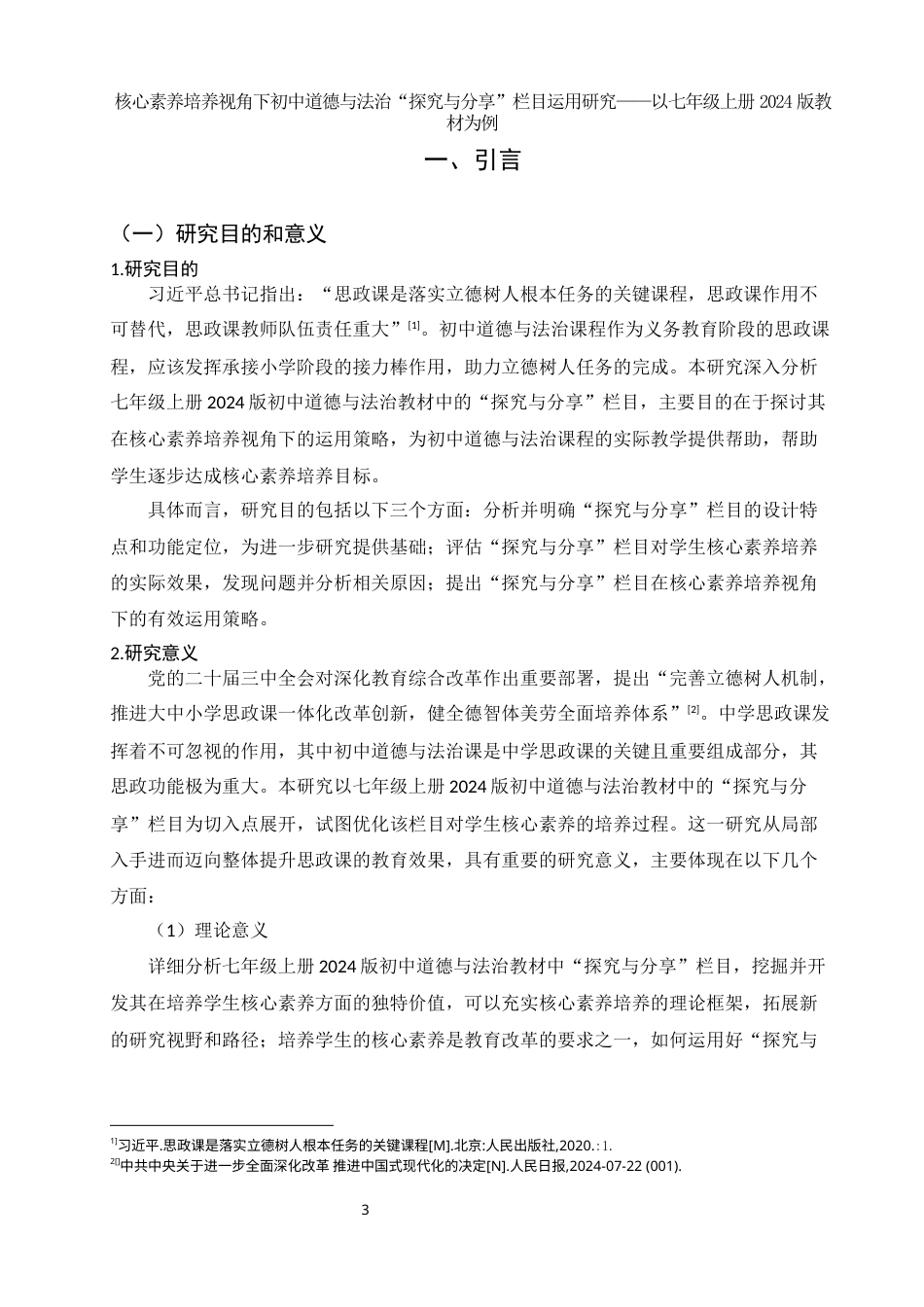 25年WH思想政治教育 核心素养培养视角下初中道德与法治“探究与分享”栏目运用研究——以七年级上册2024版教材为例9.88-AI5.97-约15374字符.docx_第3页