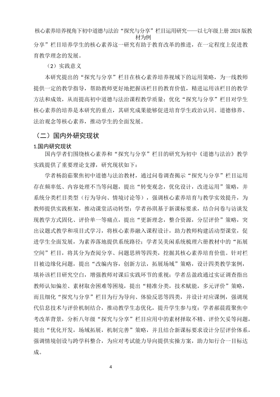 25年WH思想政治教育 核心素养培养视角下初中道德与法治“探究与分享”栏目运用研究——以七年级上册2024版教材为例9.88-AI5.97-约15374字符.docx_第4页