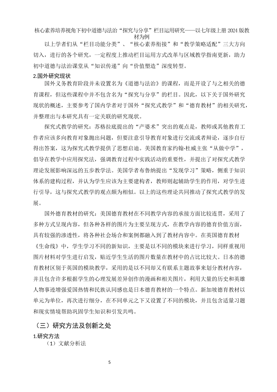 25年WH思想政治教育 核心素养培养视角下初中道德与法治“探究与分享”栏目运用研究——以七年级上册2024版教材为例9.88-AI5.97-约15374字符.docx_第5页