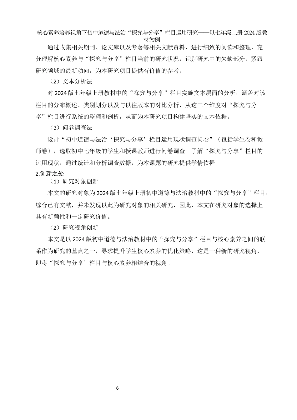 25年WH思想政治教育 核心素养培养视角下初中道德与法治“探究与分享”栏目运用研究——以七年级上册2024版教材为例9.88-AI5.97-约15374字符.docx_第6页