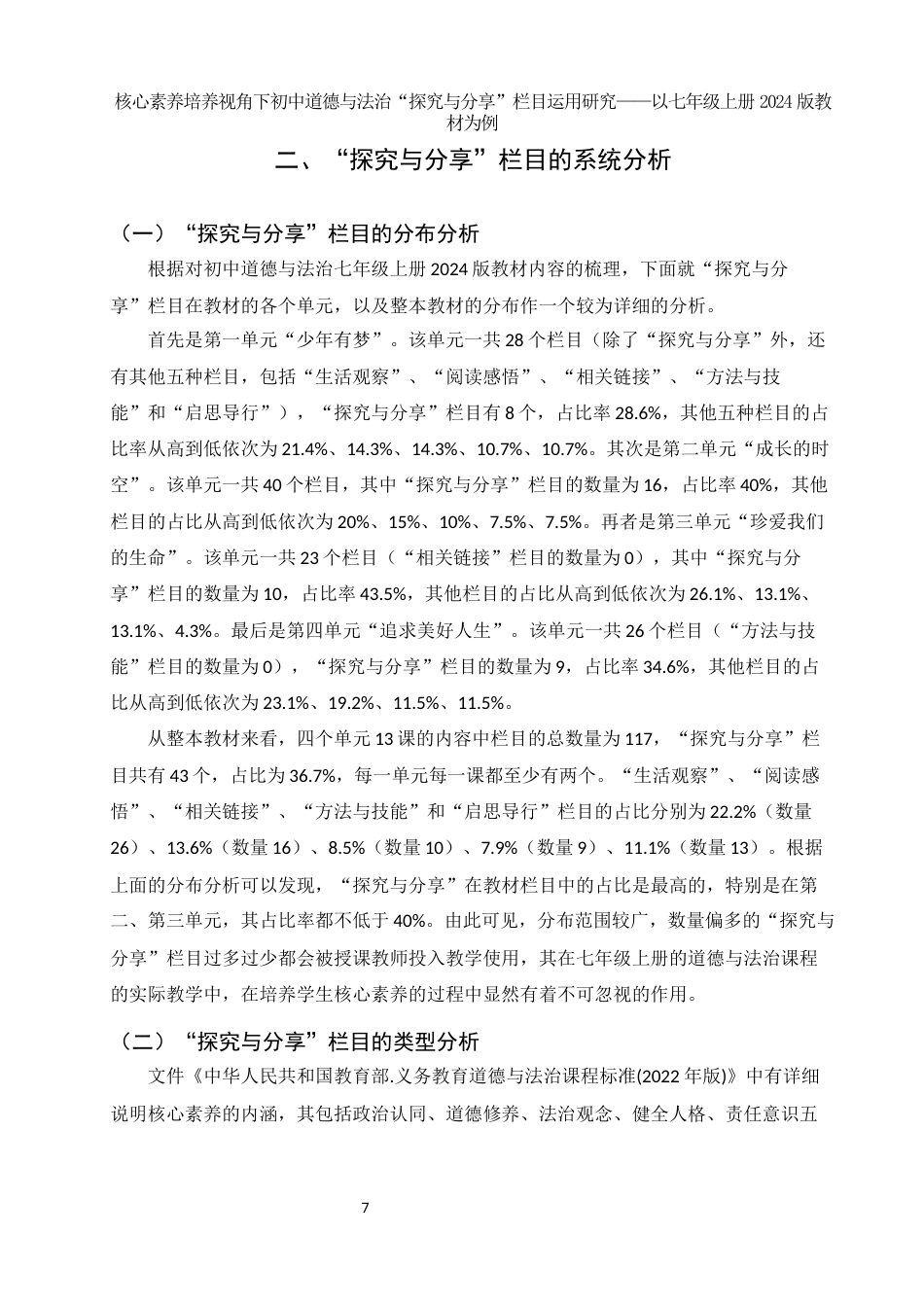 25年WH思想政治教育 核心素养培养视角下初中道德与法治“探究与分享”栏目运用研究——以七年级上册2024版教材为例9.88-AI5.97-约15374字符.docx_第7页