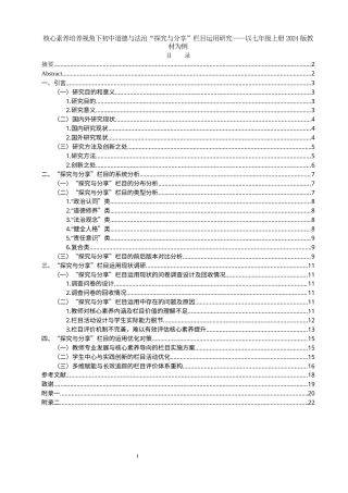 25年WH思想政治教育 核心素养培养视角下初中道德与法治“探究与分享”栏目运用研究——以七年级上册2024版教材为例9.88-AI5.97-约15374字符.docx
