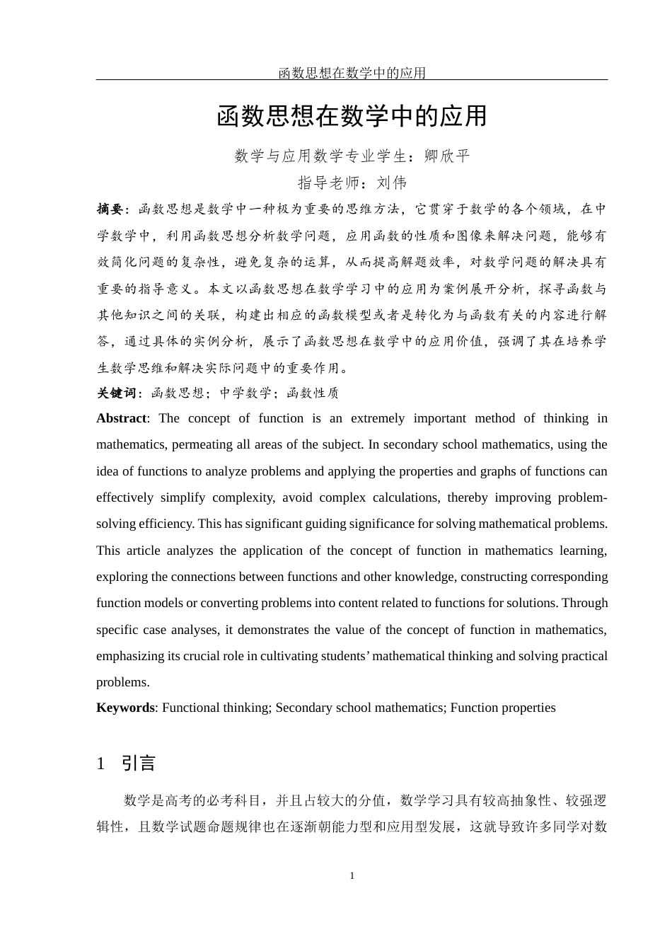 25年WH数学与应用数学 函数思想在数学中的应用21.6-AI6.76-约6990字符.docx_第2页
