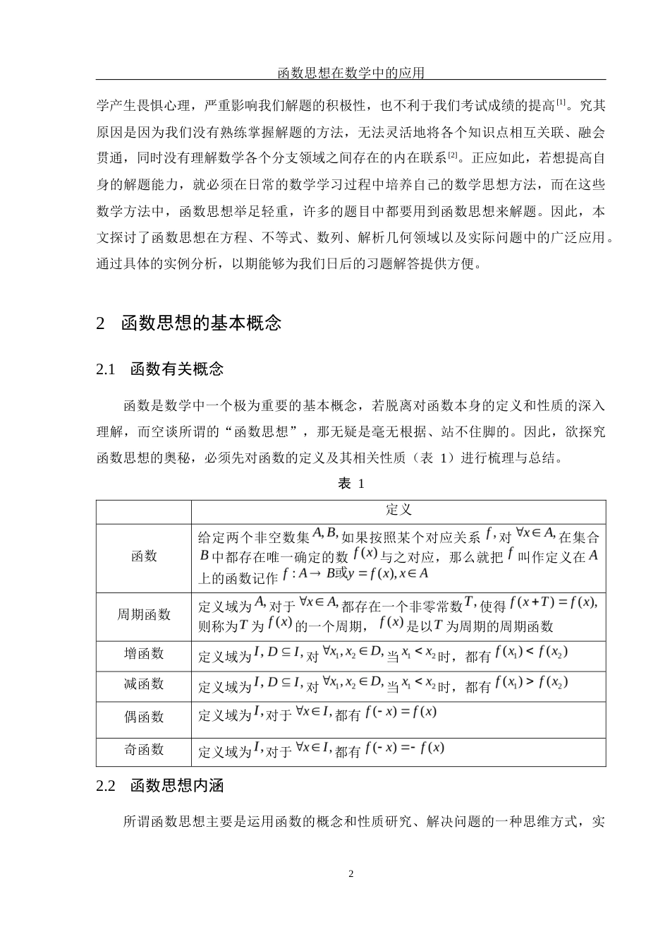25年WH数学与应用数学 函数思想在数学中的应用21.6-AI6.76-约6990字符.docx_第3页