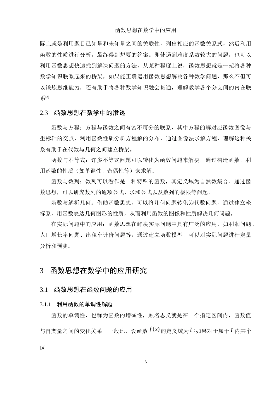 25年WH数学与应用数学 函数思想在数学中的应用21.6-AI6.76-约6990字符.docx_第4页