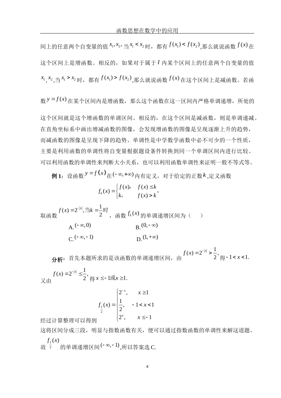 25年WH数学与应用数学 函数思想在数学中的应用21.6-AI6.76-约6990字符.docx_第5页