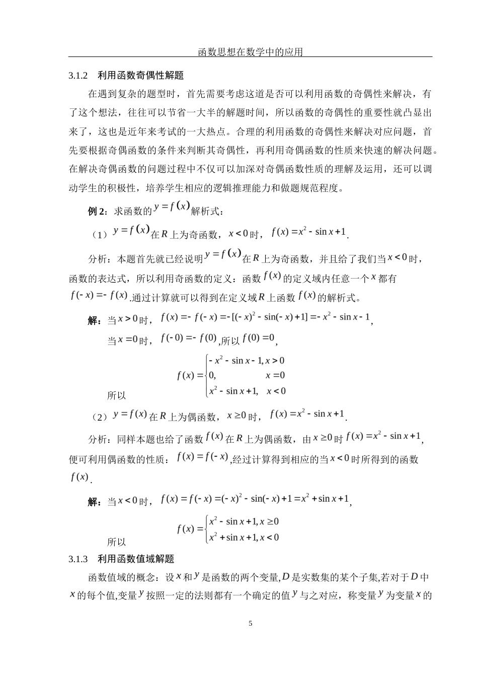 25年WH数学与应用数学 函数思想在数学中的应用21.6-AI6.76-约6990字符.docx_第6页