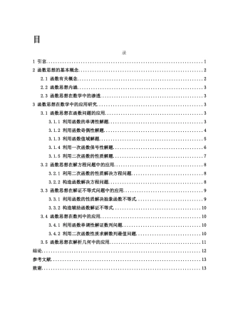 25年WH数学与应用数学 函数思想在数学中的应用21.6-AI6.76-约6990字符.docx