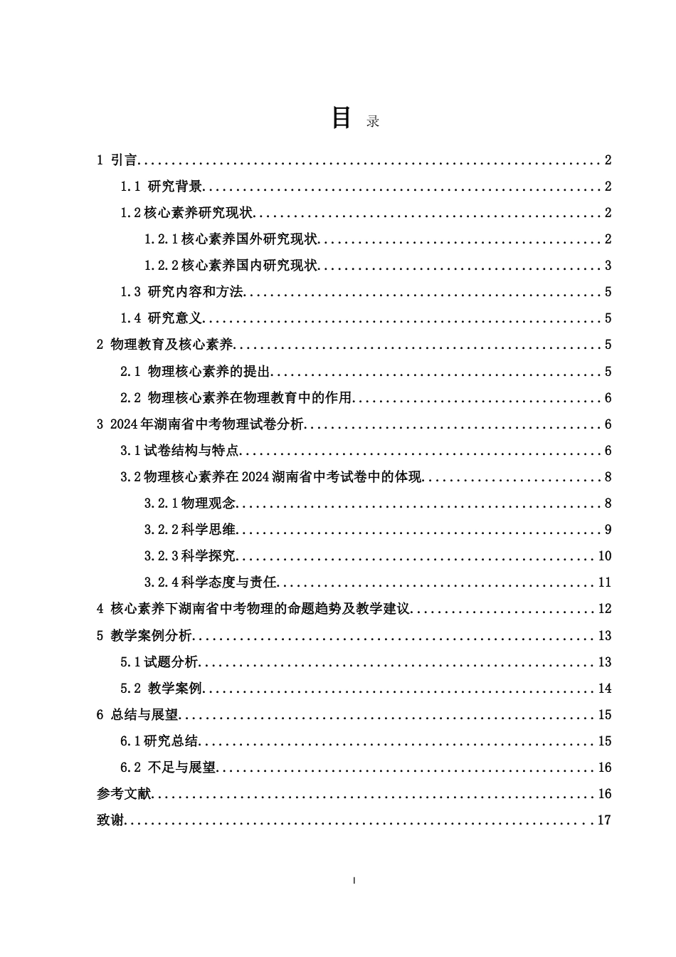 25年WH物理学 浅析2024年湖南省中考物理试题对核心素养的考查26.98-AI4.66-约14159字符.doc_第1页