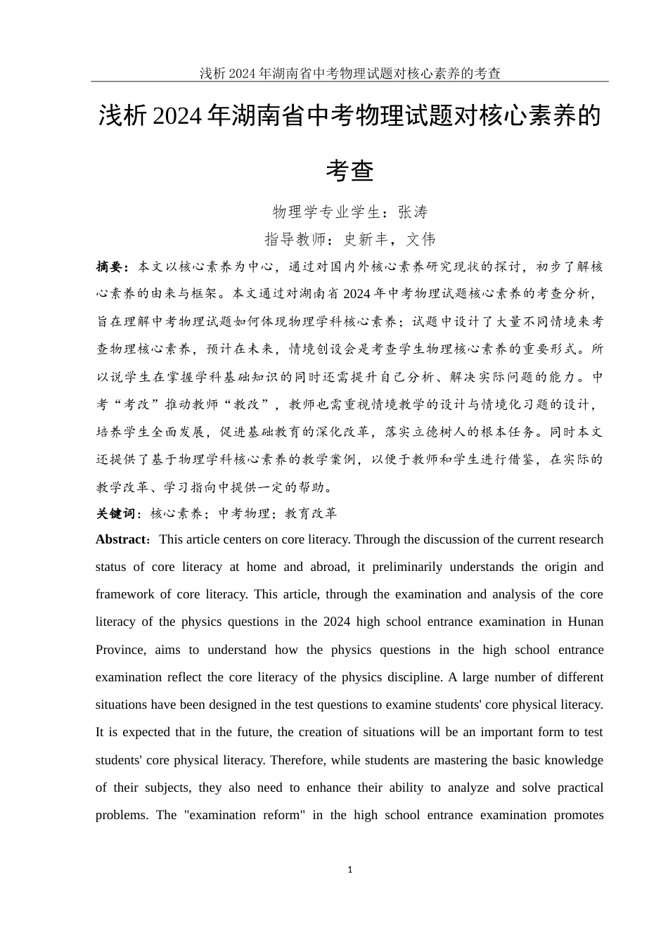 25年WH物理学 浅析2024年湖南省中考物理试题对核心素养的考查26.98-AI4.66-约14159字符.doc_第2页