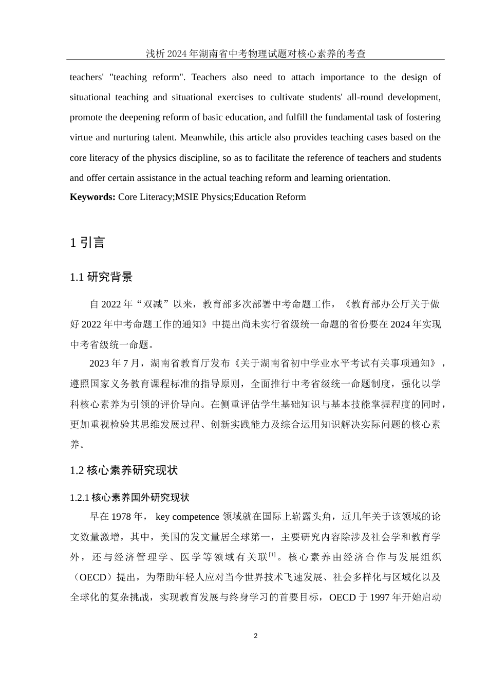 25年WH物理学 浅析2024年湖南省中考物理试题对核心素养的考查26.98-AI4.66-约14159字符.doc_第3页