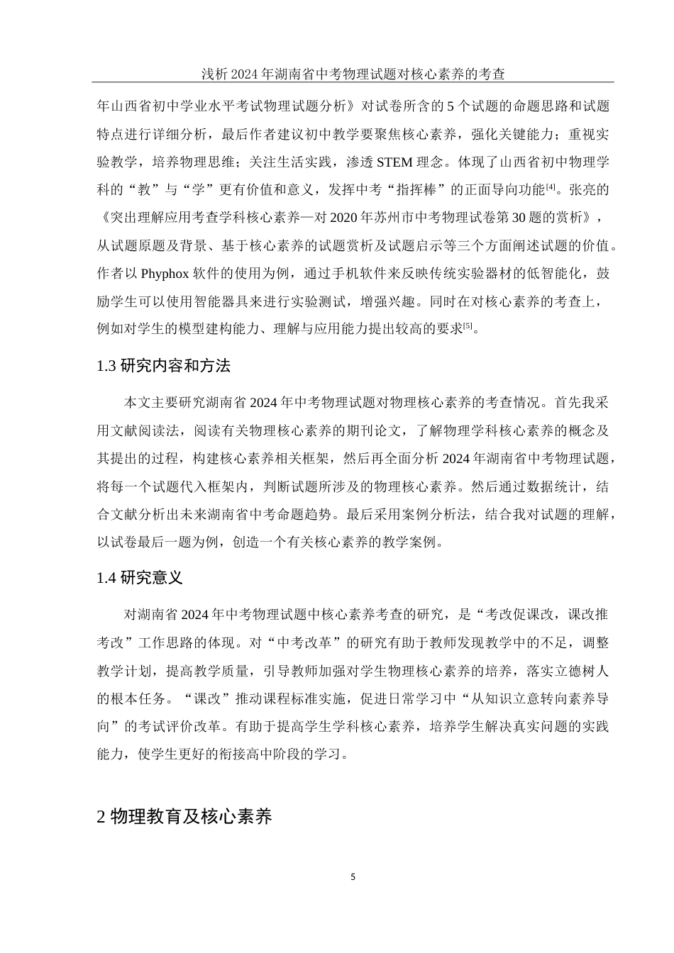 25年WH物理学 浅析2024年湖南省中考物理试题对核心素养的考查26.98-AI4.66-约14159字符.doc_第6页