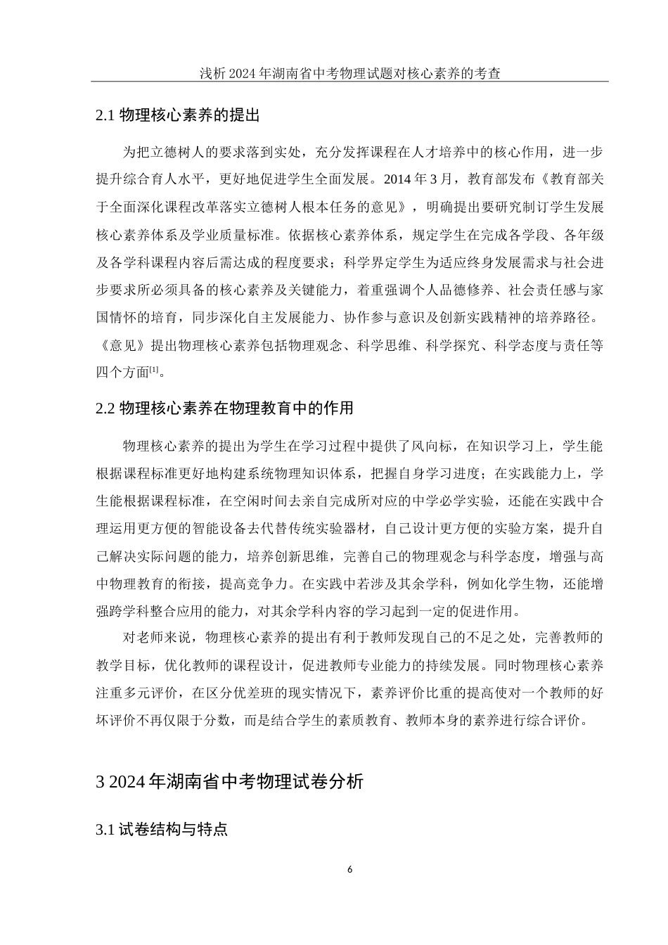 25年WH物理学 浅析2024年湖南省中考物理试题对核心素养的考查26.98-AI4.66-约14159字符.doc_第7页