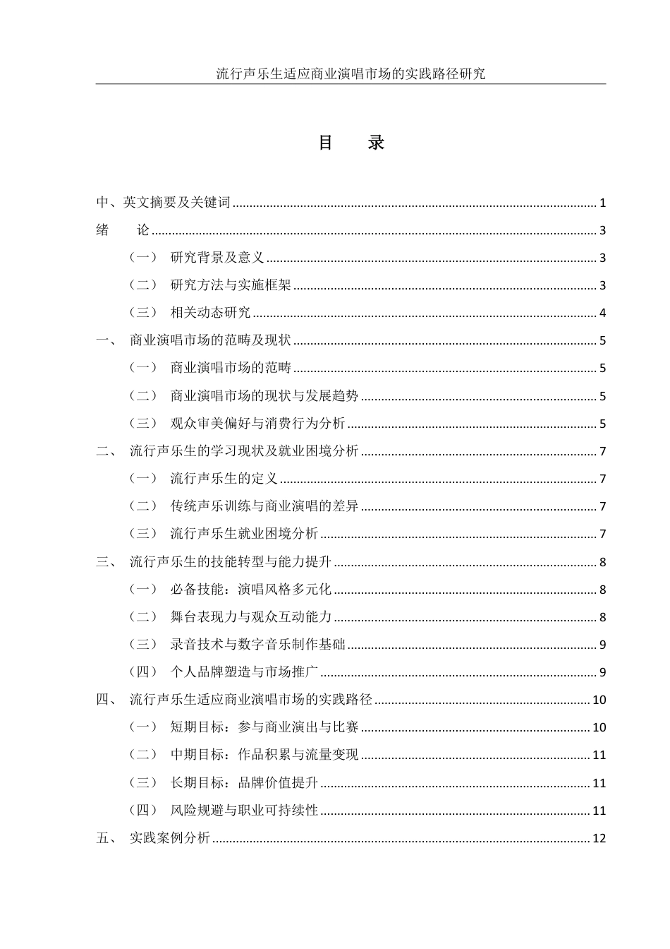 25年WH音乐学 《流行声乐生适应商业演唱市场的实践路径研究》0.34-AI7.79-约13264字符.pdf_第1页