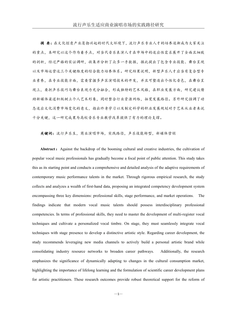 25年WH音乐学 《流行声乐生适应商业演唱市场的实践路径研究》0.34-AI7.79-约13264字符.pdf_第3页