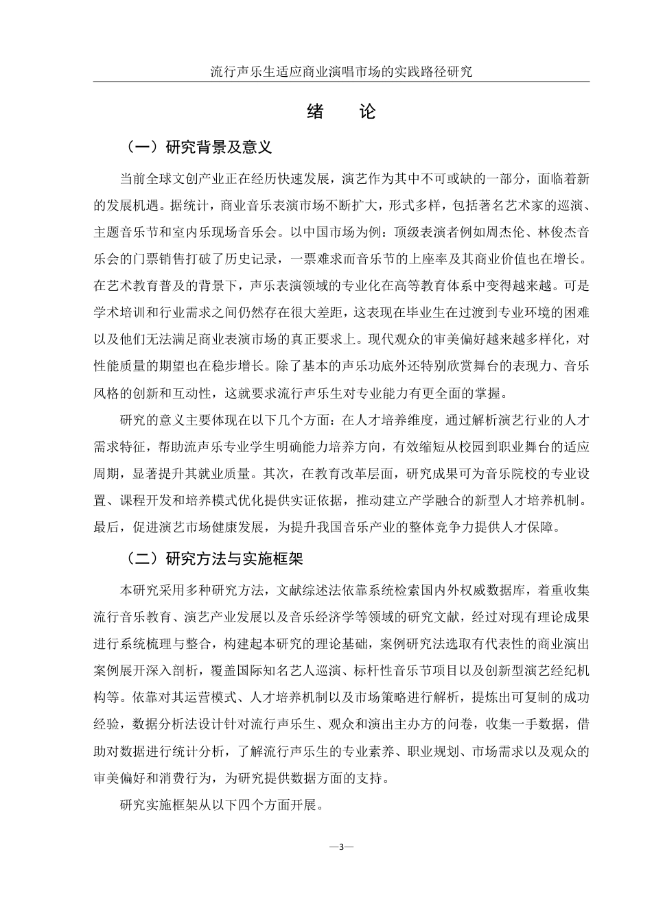 25年WH音乐学 《流行声乐生适应商业演唱市场的实践路径研究》0.34-AI7.79-约13264字符.pdf_第5页