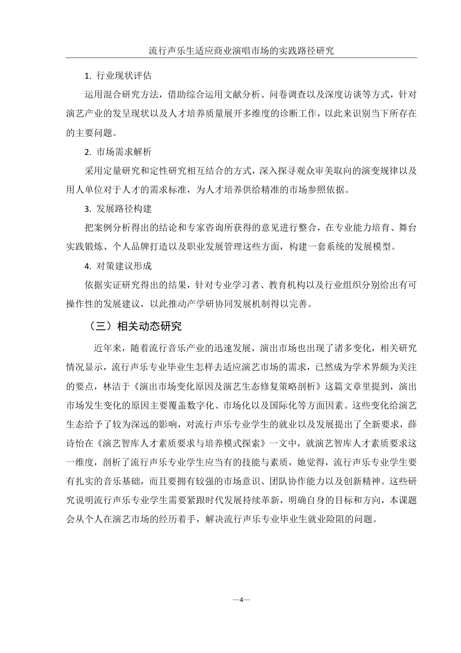 25年WH音乐学 《流行声乐生适应商业演唱市场的实践路径研究》0.34-AI7.79-约13264字符.pdf_第6页