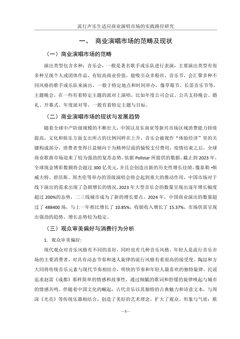 25年WH音乐学 《流行声乐生适应商业演唱市场的实践路径研究》0.34-AI7.79-约13264字符.pdf_第7页