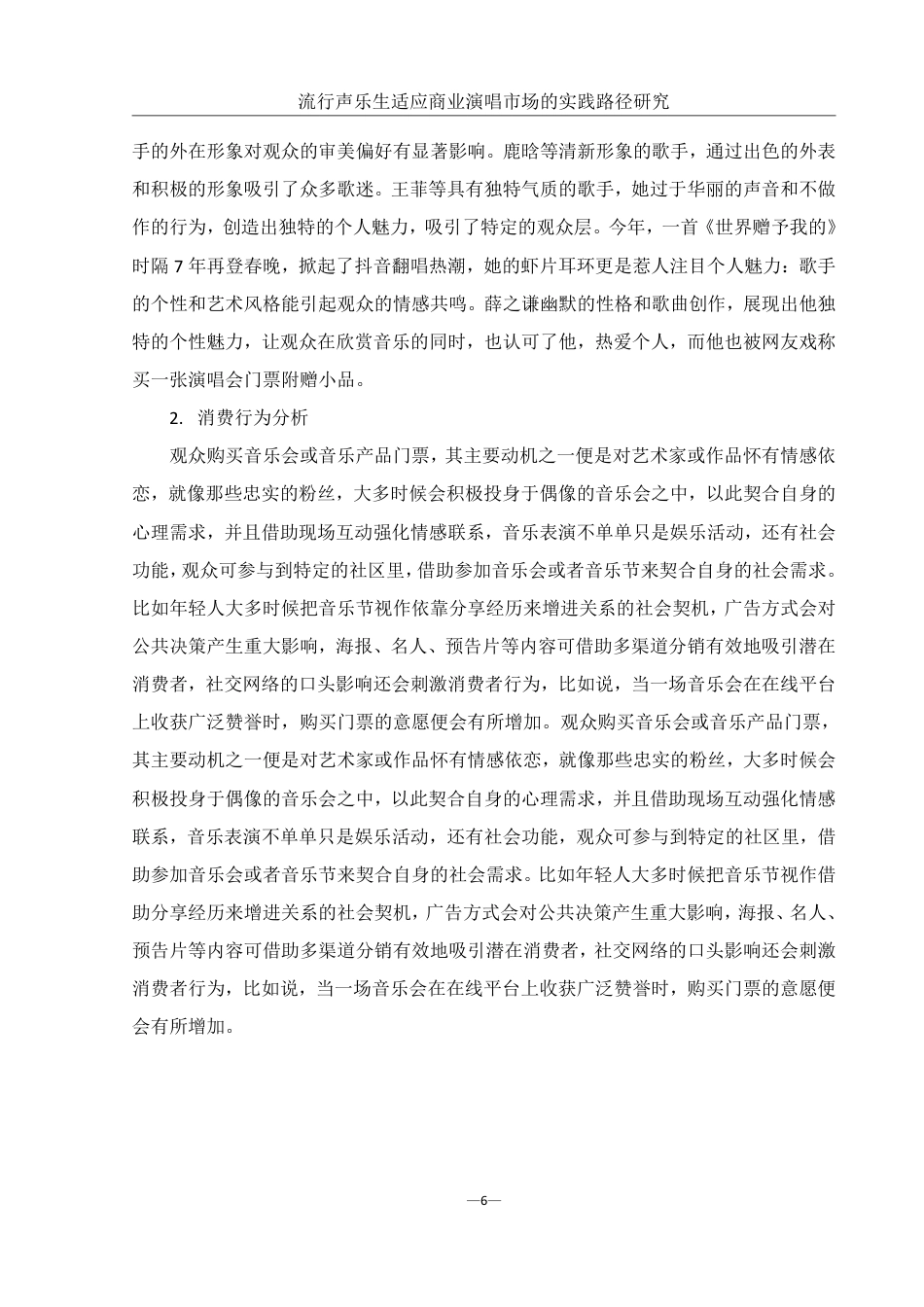 25年WH音乐学 《流行声乐生适应商业演唱市场的实践路径研究》0.34-AI7.79-约13264字符.pdf_第8页