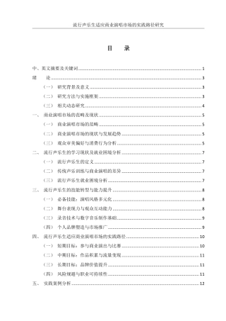 25年WH音乐学 《流行声乐生适应商业演唱市场的实践路径研究》0.34-AI7.79-约13264字符.pdf