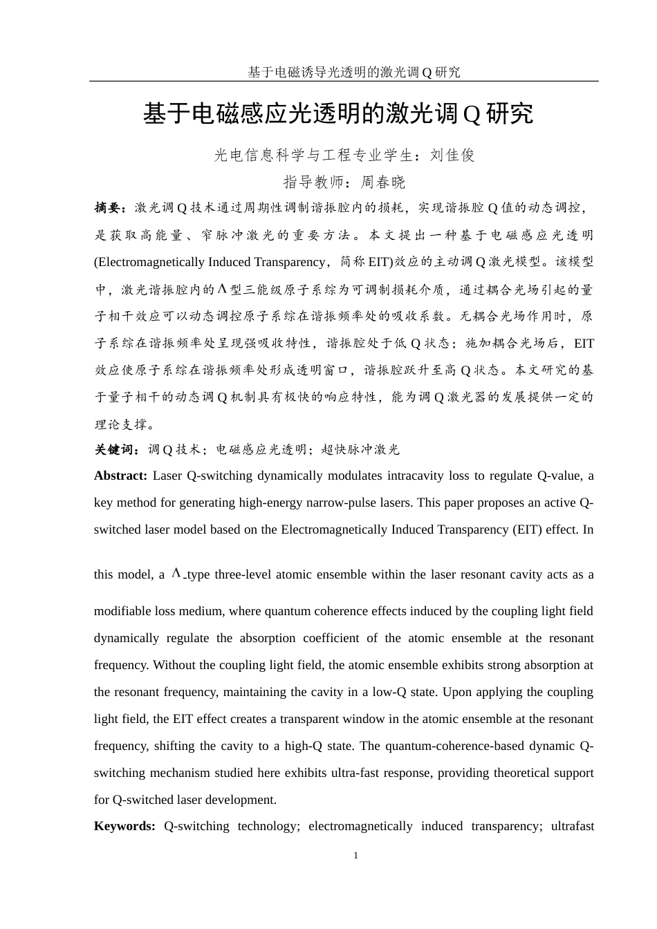 25年WH光电信息科学与工程 基于电磁感应光透明的激光调Q研究17.89-AI21.32-约8735字符.docx_第2页