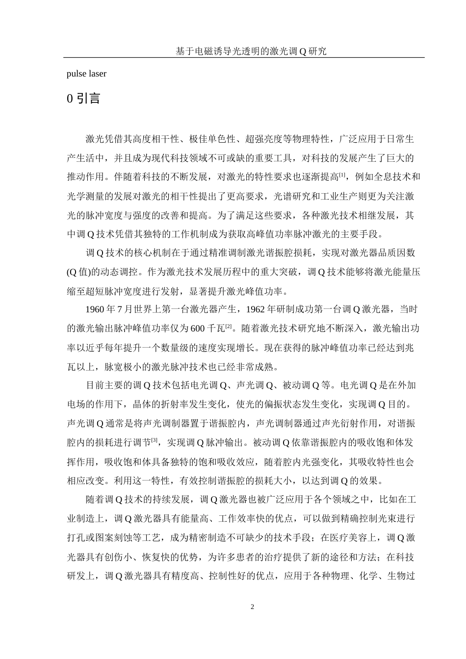 25年WH光电信息科学与工程 基于电磁感应光透明的激光调Q研究17.89-AI21.32-约8735字符.docx_第3页
