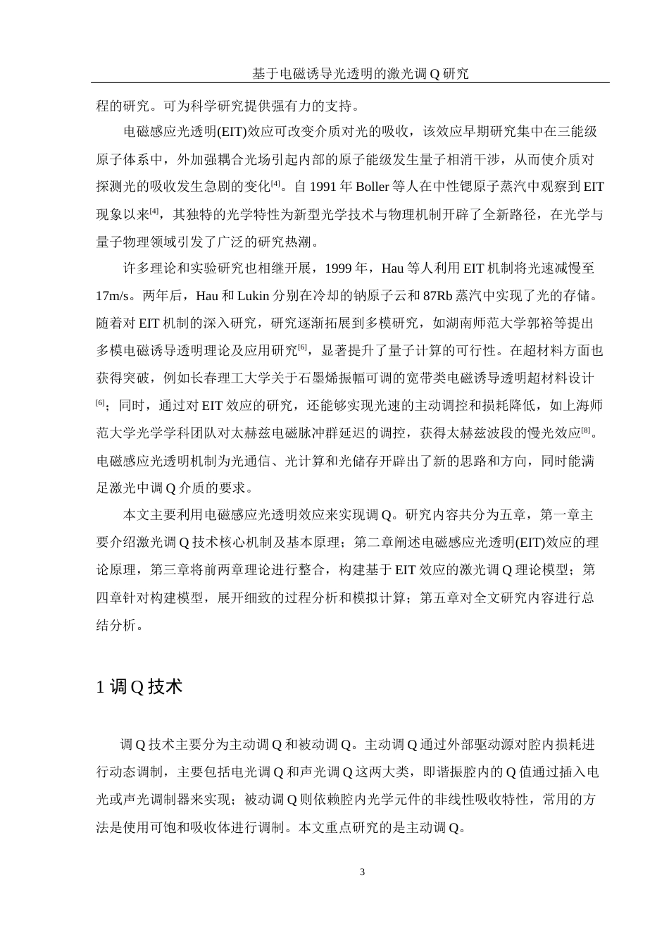 25年WH光电信息科学与工程 基于电磁感应光透明的激光调Q研究17.89-AI21.32-约8735字符.docx_第4页