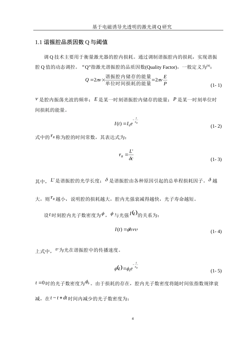 25年WH光电信息科学与工程 基于电磁感应光透明的激光调Q研究17.89-AI21.32-约8735字符.docx_第5页