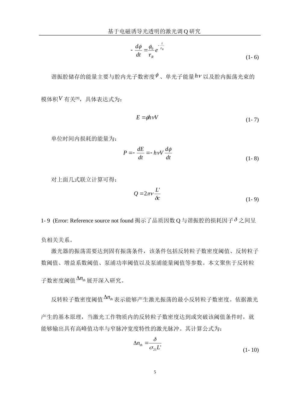 25年WH光电信息科学与工程 基于电磁感应光透明的激光调Q研究17.89-AI21.32-约8735字符.docx_第6页