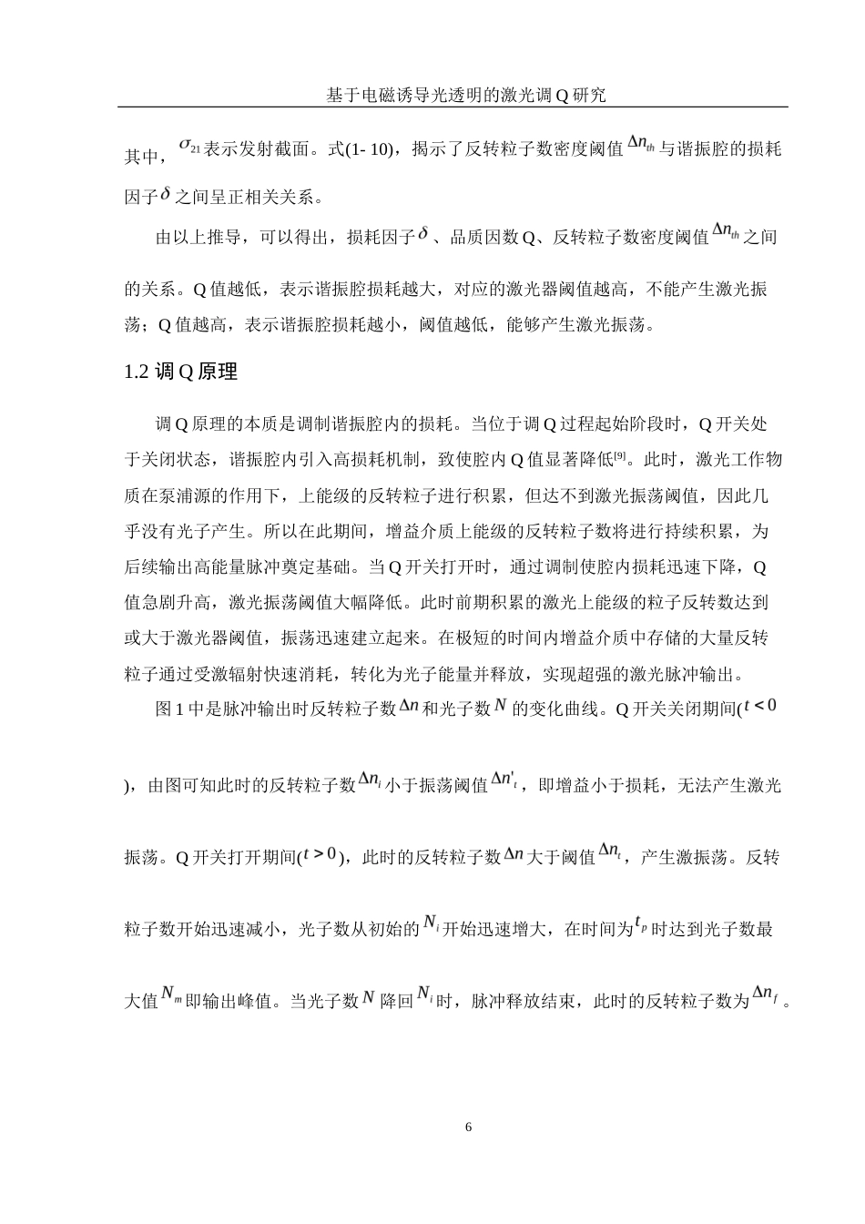 25年WH光电信息科学与工程 基于电磁感应光透明的激光调Q研究17.89-AI21.32-约8735字符.docx_第7页
