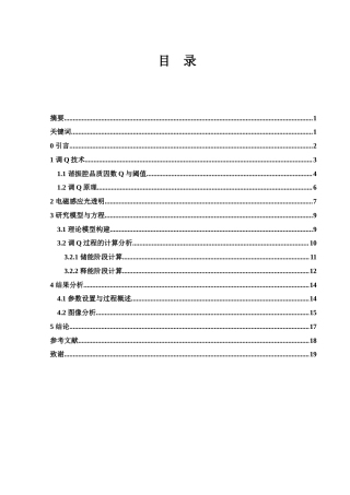 25年WH光电信息科学与工程 基于电磁感应光透明的激光调Q研究17.89-AI21.32-约8735字符.docx