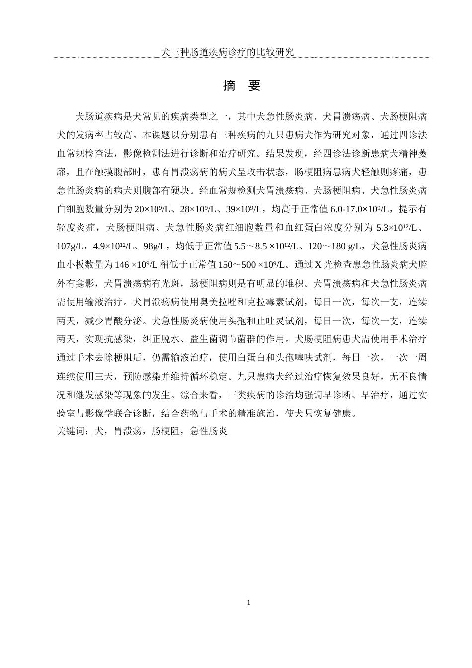 25年WH动物科学 犬三种肠道疾病诊疗的比较研究10.08-AI18.5-约10620字符.docx_第2页