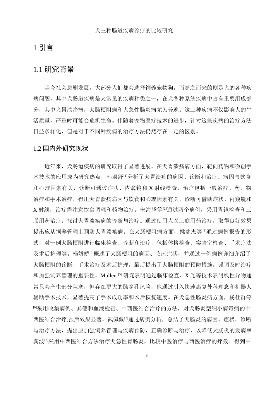 25年WH动物科学 犬三种肠道疾病诊疗的比较研究10.08-AI18.5-约10620字符.docx_第4页