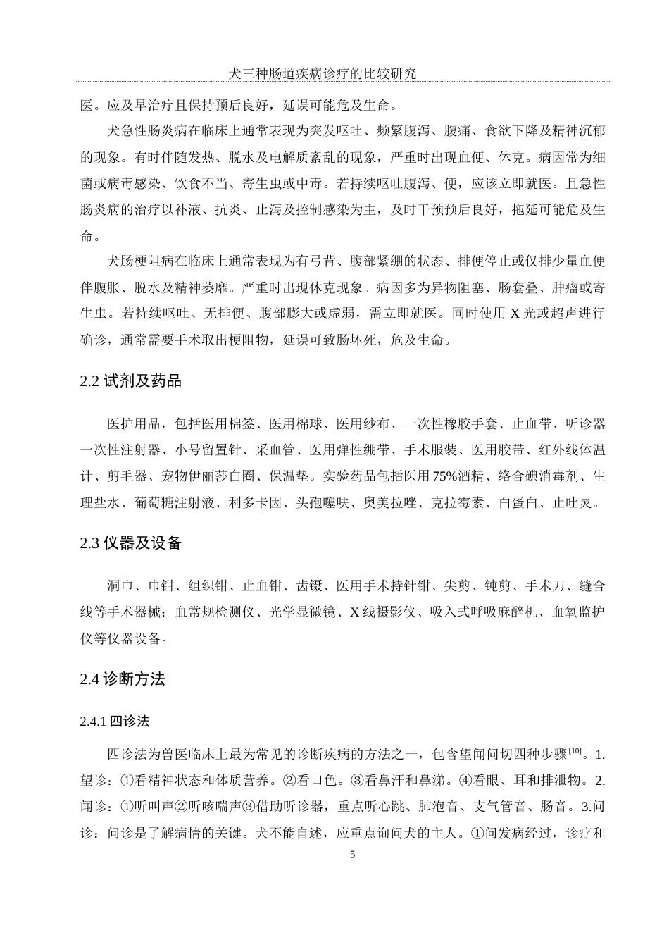 25年WH动物科学 犬三种肠道疾病诊疗的比较研究10.08-AI18.5-约10620字符.docx_第6页