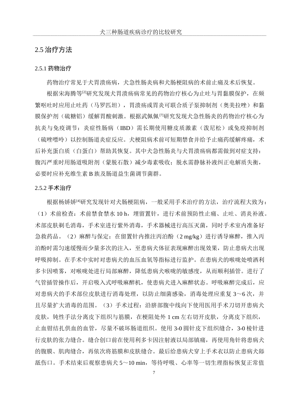 25年WH动物科学 犬三种肠道疾病诊疗的比较研究10.08-AI18.5-约10620字符.docx_第8页