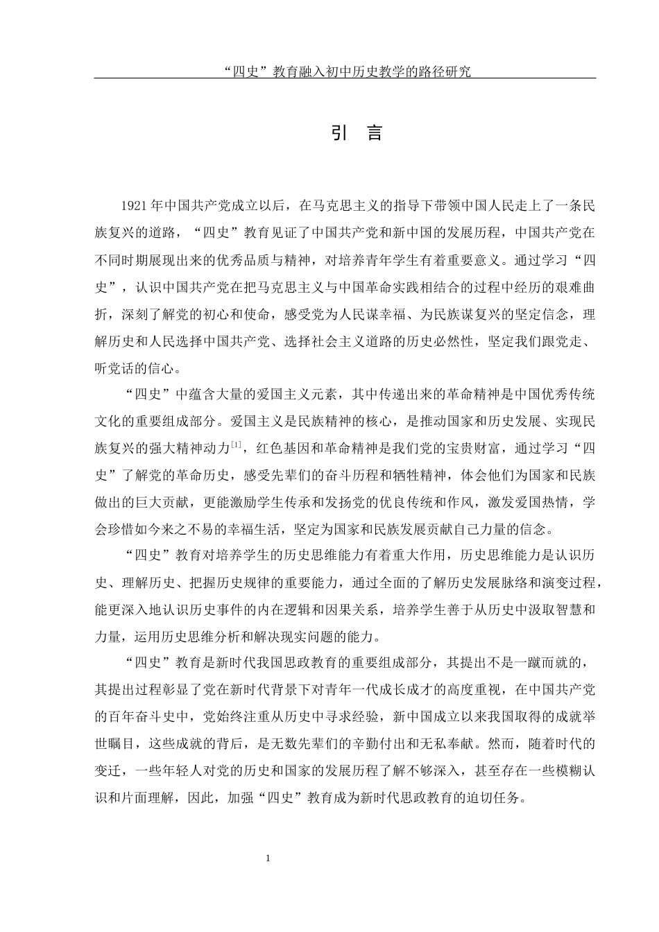 25年WH历史学 “四史”教育融入初中历史教学的路径研究17.29-AI2.3-约14294字符.docx_第5页