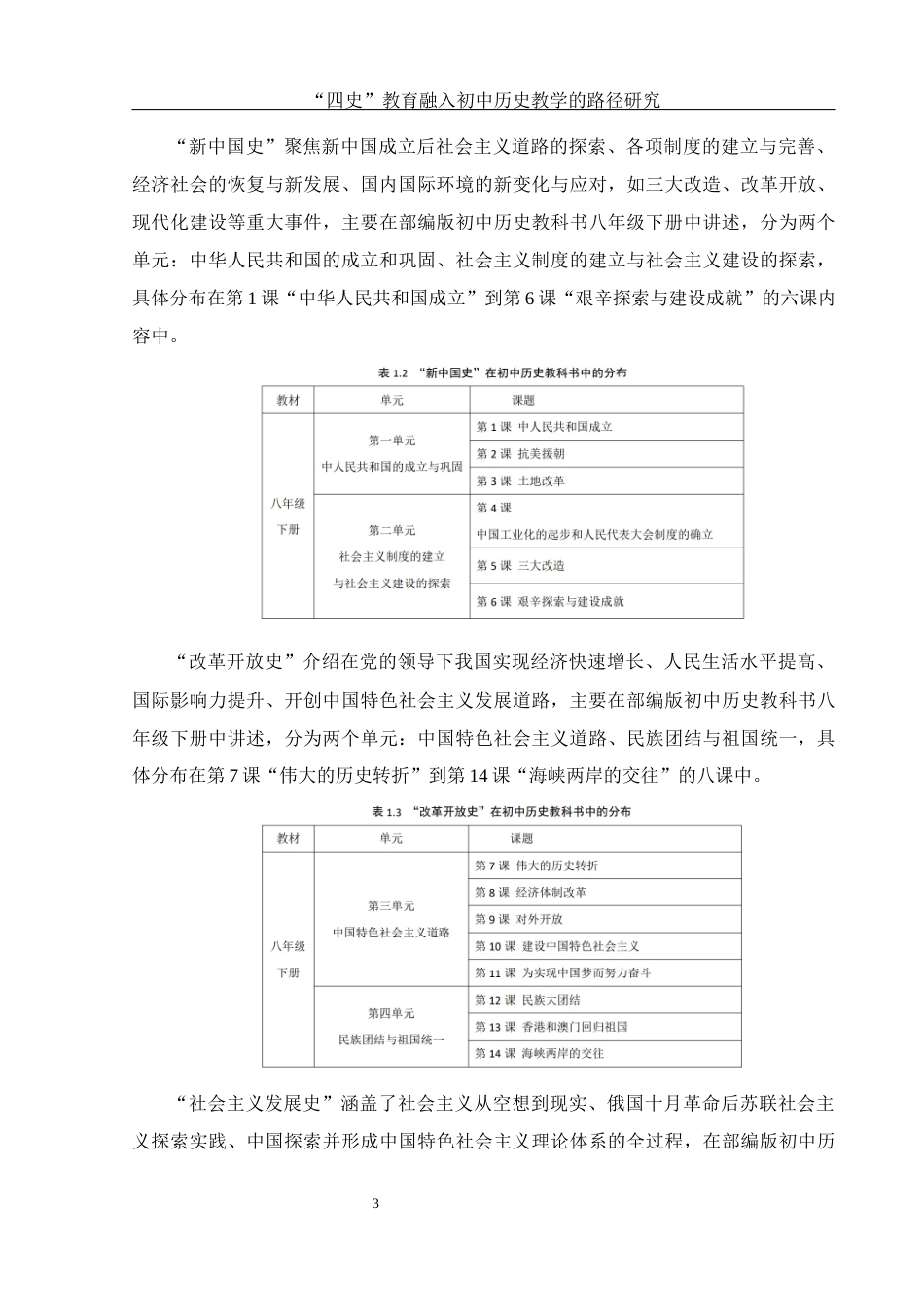 25年WH历史学 “四史”教育融入初中历史教学的路径研究17.29-AI2.3-约14294字符.docx_第7页