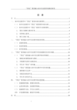 25年WH历史学 “四史”教育融入初中历史教学的路径研究17.29-AI2.3-约14294字符.docx