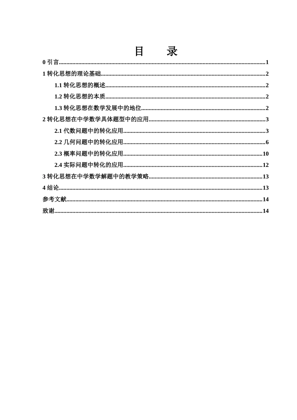 25年WH数学与应用数学 转化思想在中学数学解题中的应用26.75-AI19.83-约5938字符.docx_第1页