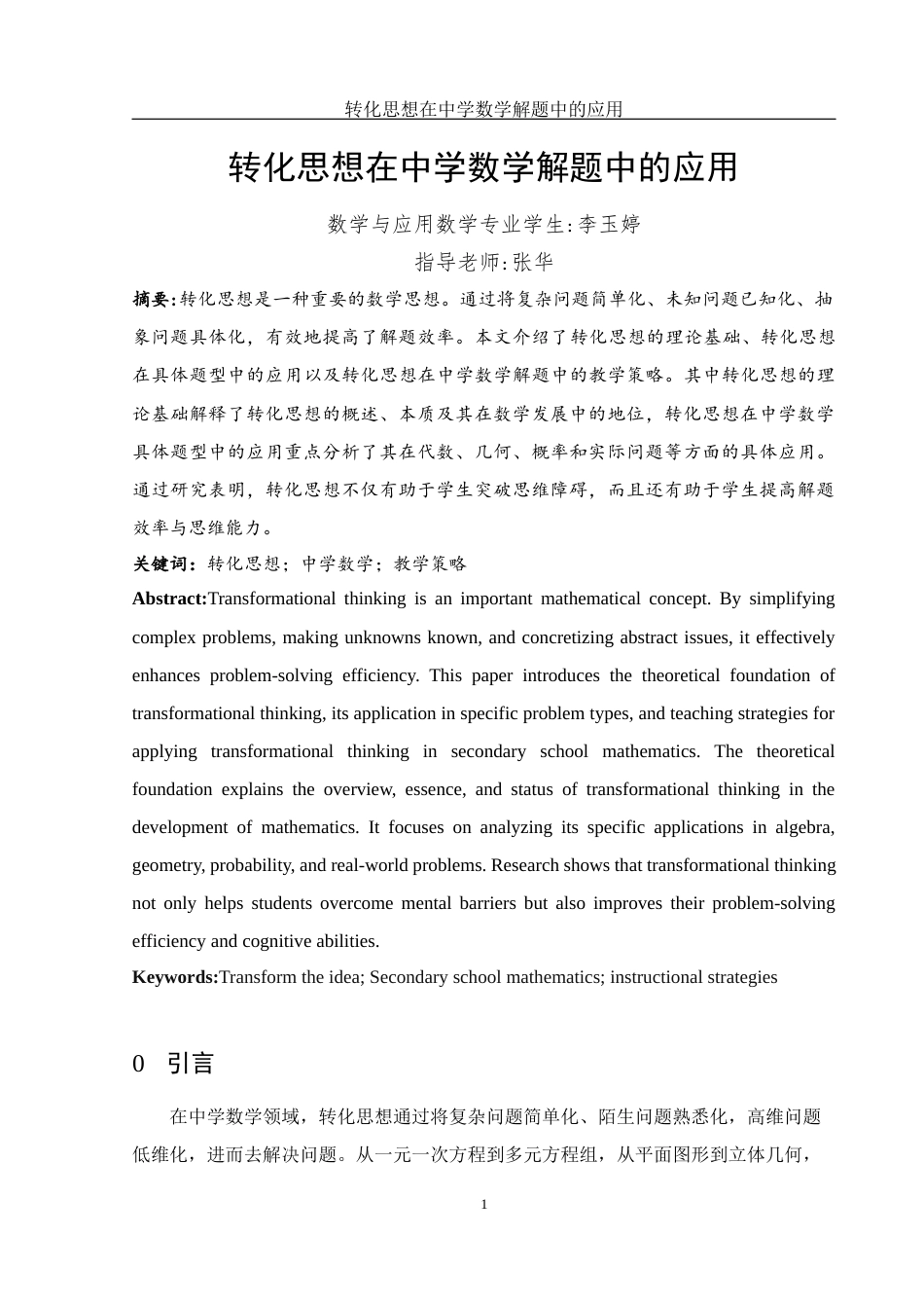25年WH数学与应用数学 转化思想在中学数学解题中的应用26.75-AI19.83-约5938字符.docx_第2页