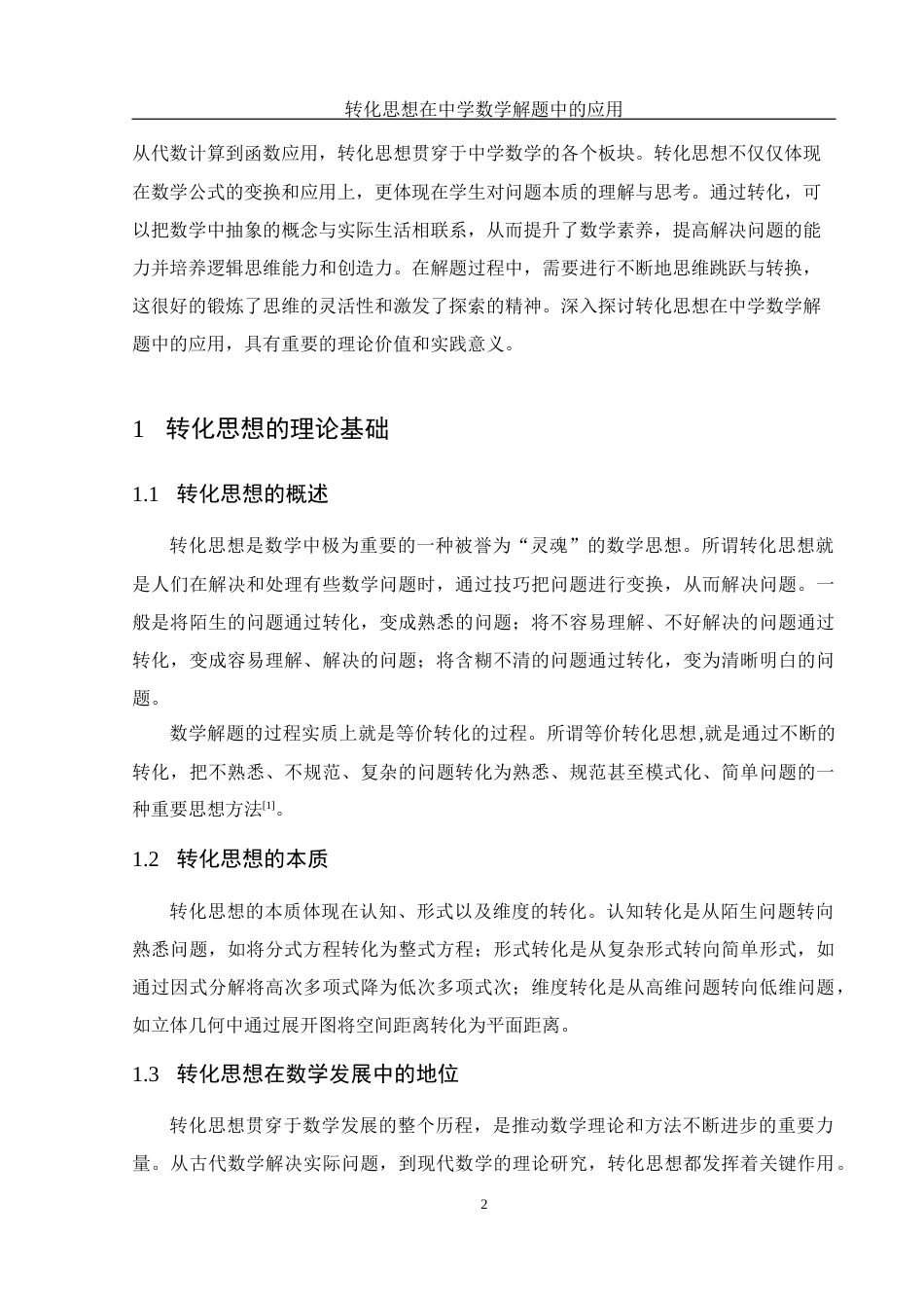 25年WH数学与应用数学 转化思想在中学数学解题中的应用26.75-AI19.83-约5938字符.docx_第3页
