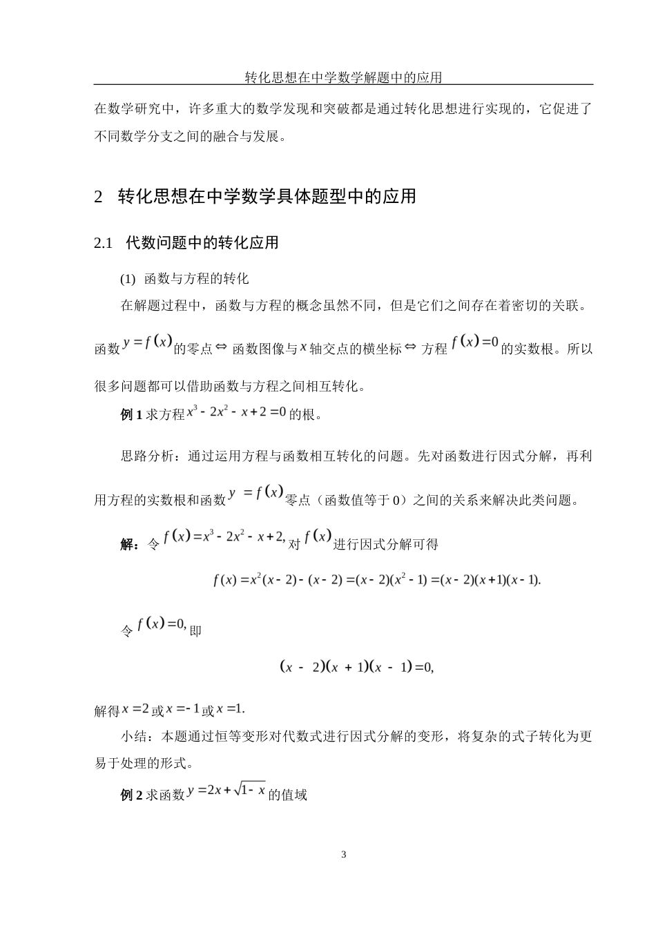 25年WH数学与应用数学 转化思想在中学数学解题中的应用26.75-AI19.83-约5938字符.docx_第4页